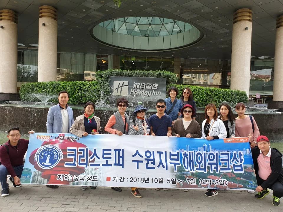 나라투어 중국 청도 기타 현수막 단체사진. 2018.10.05-10.07 진행 사례.