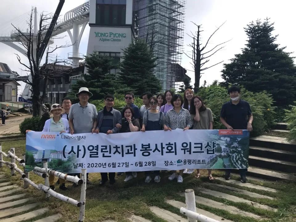나라투어 용평리조트 기관연수 현수막 단체사진. 2020.06.27-06.28 진행 사례.