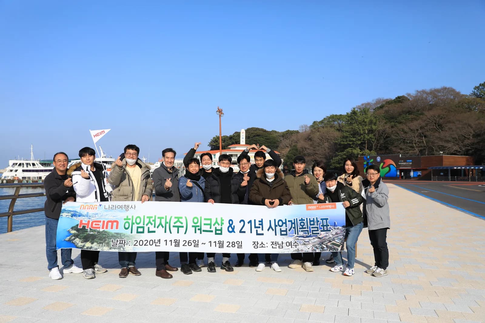 나라투어 전남 여수 기업워크샵 현수막 단체사진. 2020.11.26-11.28 진행 사례.
