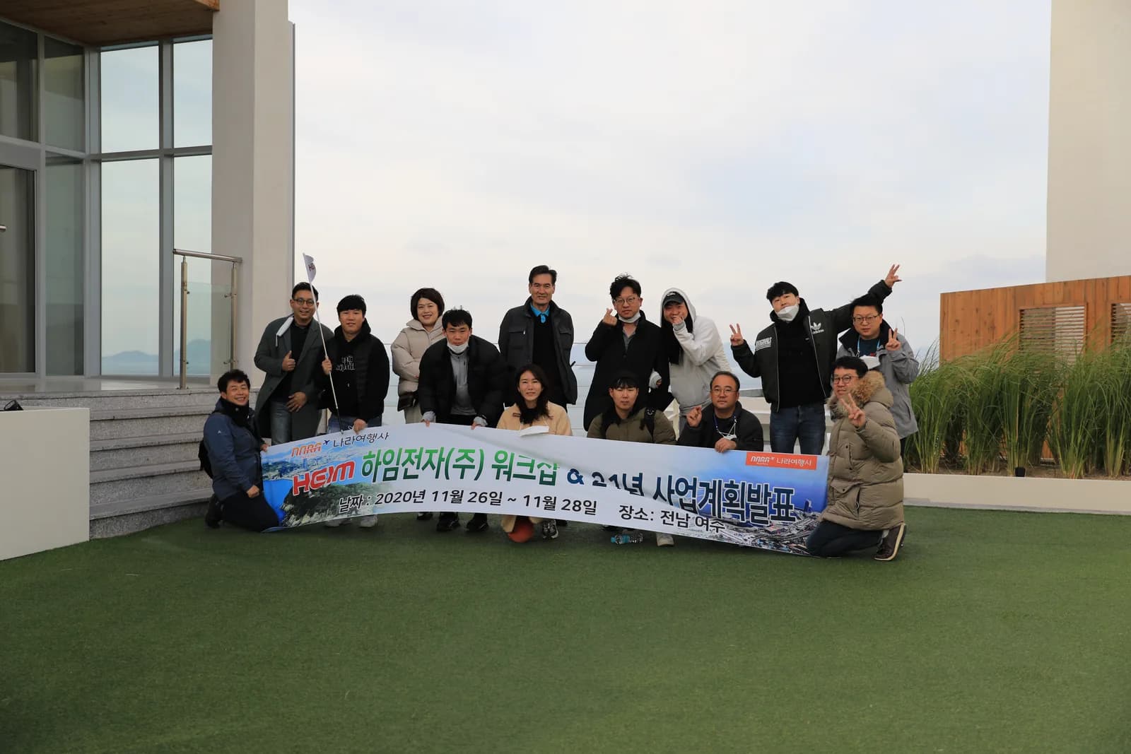 나라투어 전남 여수 기업워크샵 현수막 단체사진. 2020.11.26-11.28 진행 사례.