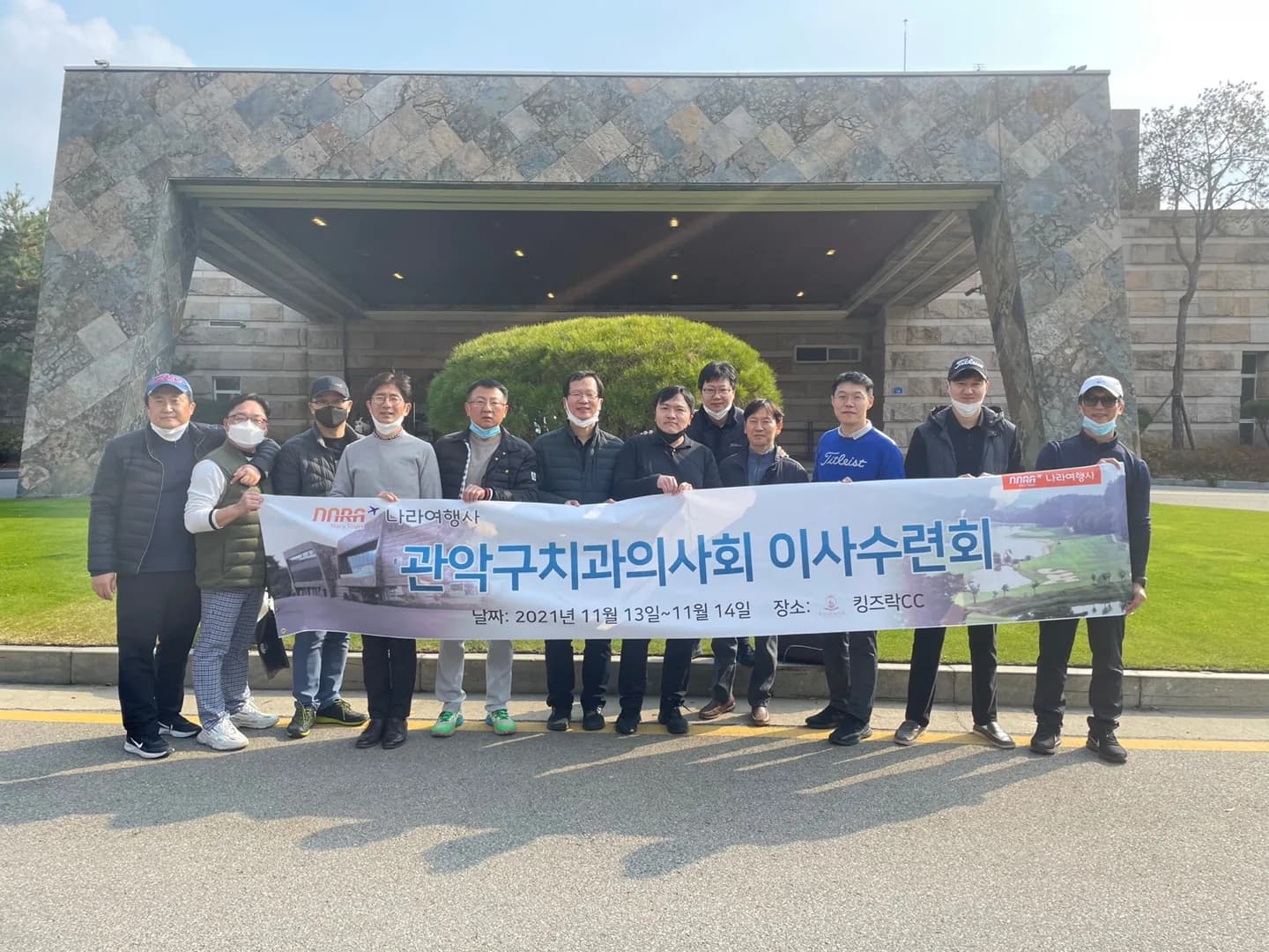 나라투어 킹즈락CC 기관연수 현수막 단체사진. 2021.11.13-11.14 진행 사례.