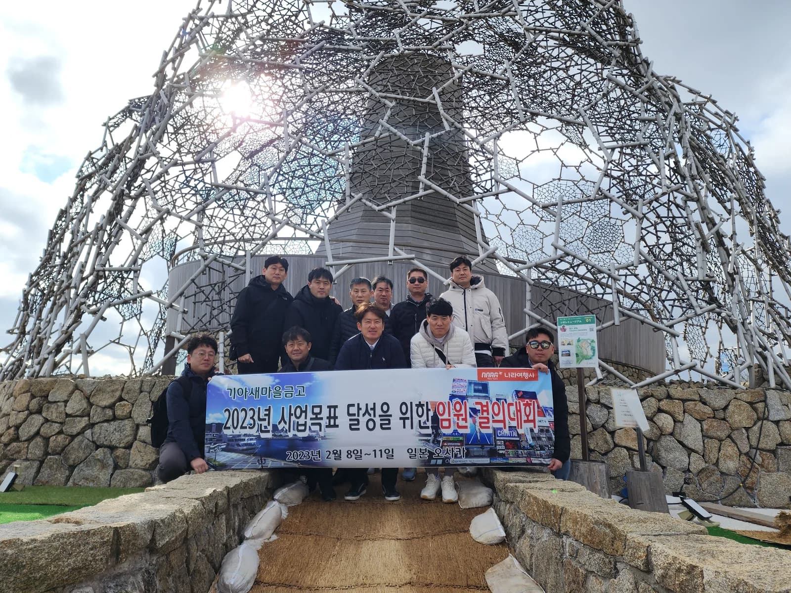 나라투어 일본 오사카 기관연수 현수막 단체사진. 2023.02.08-02.11 진행 사례.