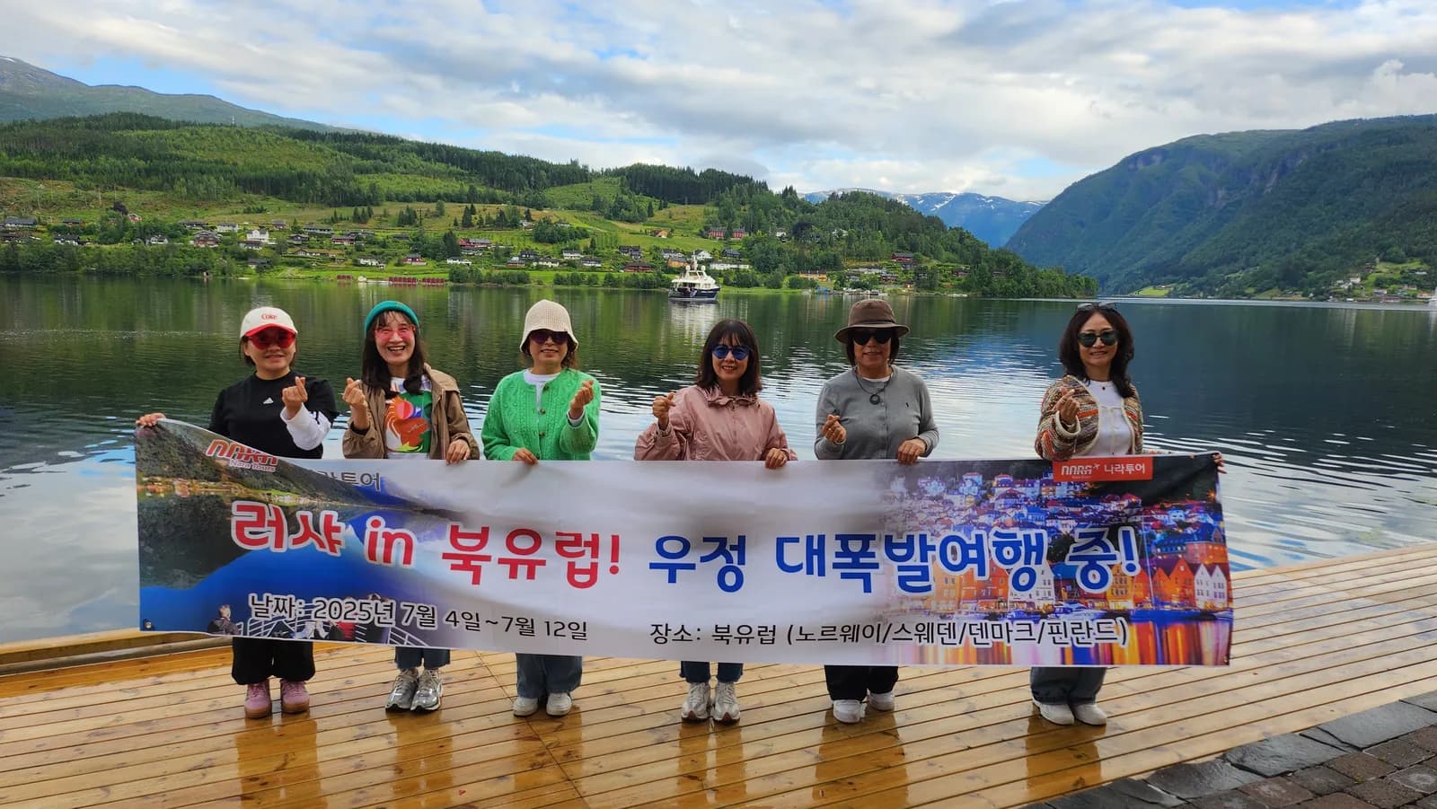 나라투어 북유럽 친목여행 현수막 단체사진. 2025.07.04-07.12 진행 사례.