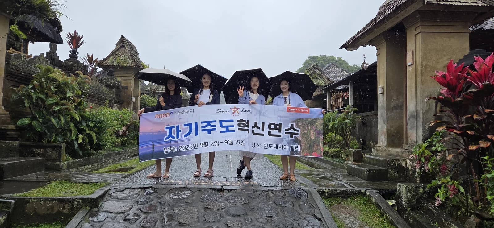 나라투어 발리 기관연수 현수막 단체사진. 2025.09.02-09.15 진행 사례.