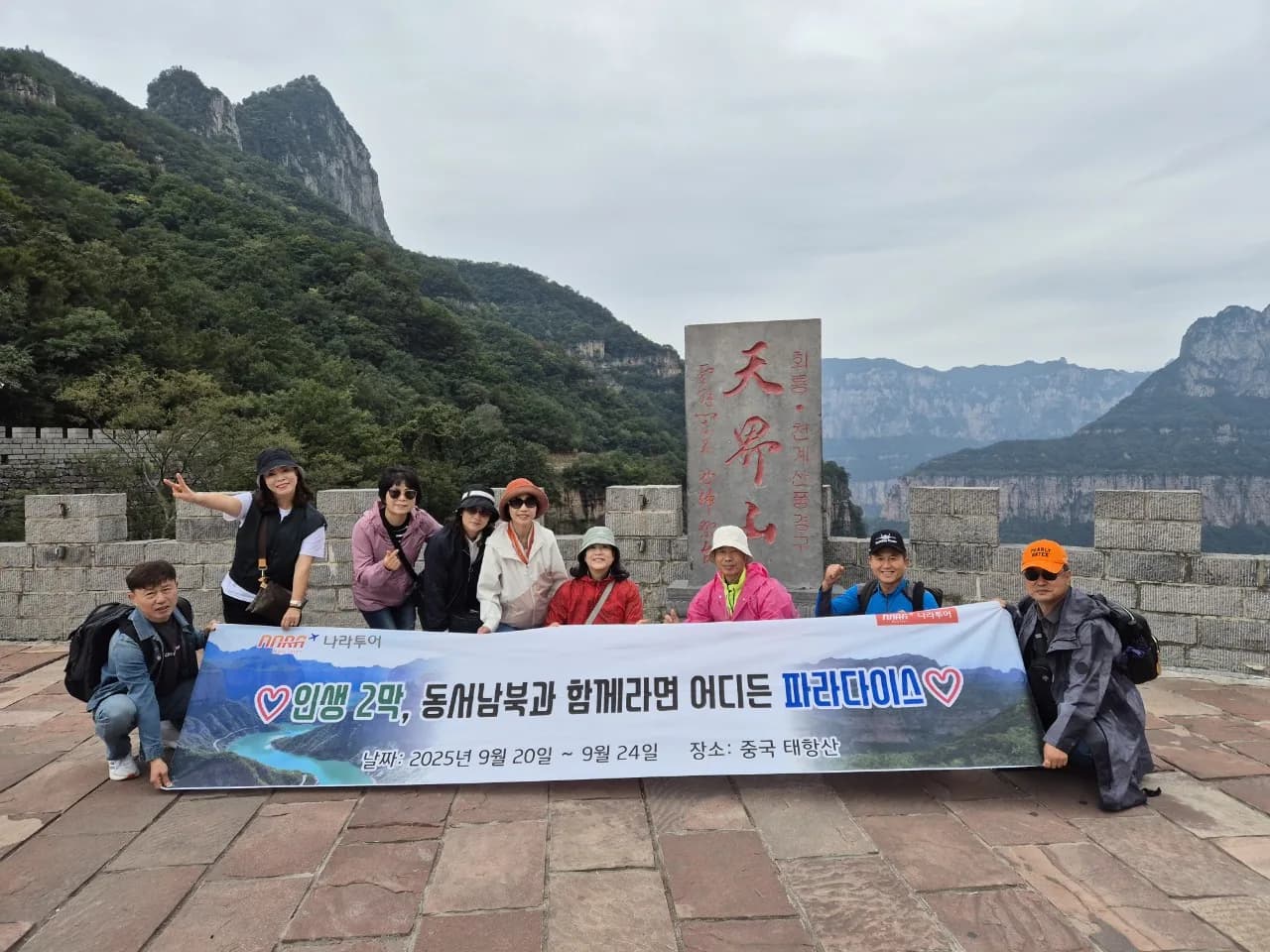 나라투어 태항산 친목여행 현수막 단체사진. 2025.09.20-09.24 진행 사례.