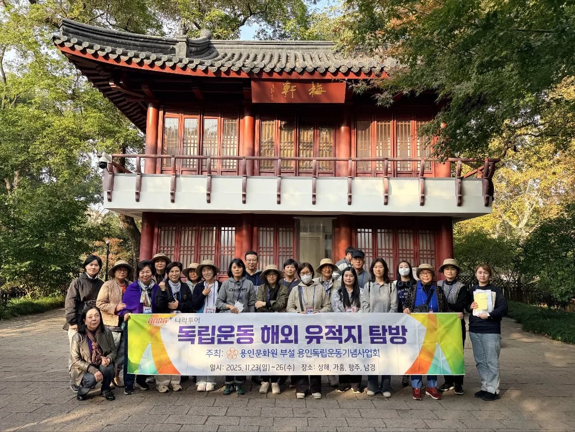 나라투어 상해 기관연수 현수막 단체사진. 2025.11.23-11.26 진행 사례.