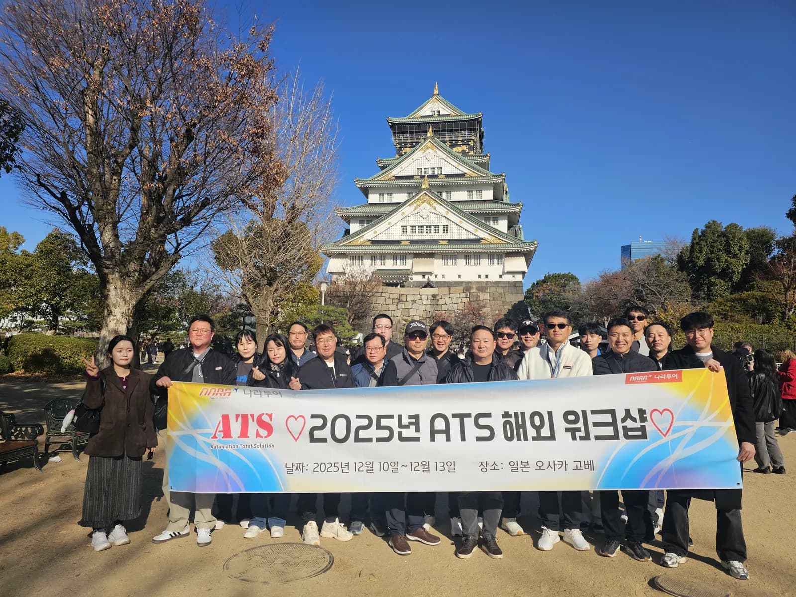 나라투어 일본 오사카 고베 기업워크샵 현수막 단체사진. 2025.12.10-12.13 진행 사례.