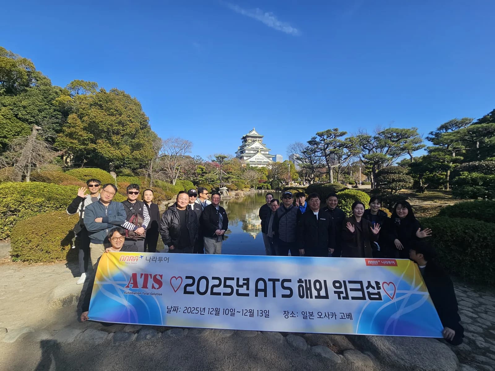 나라투어 일본 오사카 고베 기업워크샵 현수막 단체사진. 2025.12.10-12.13 진행 사례.