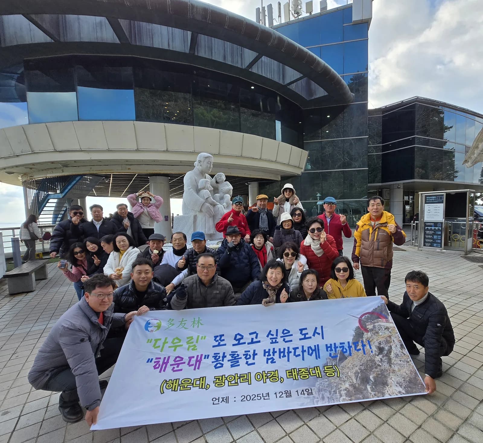 나라투어 해운대 친목여행 현수막 단체사진. 2025.12.14 진행 사례.