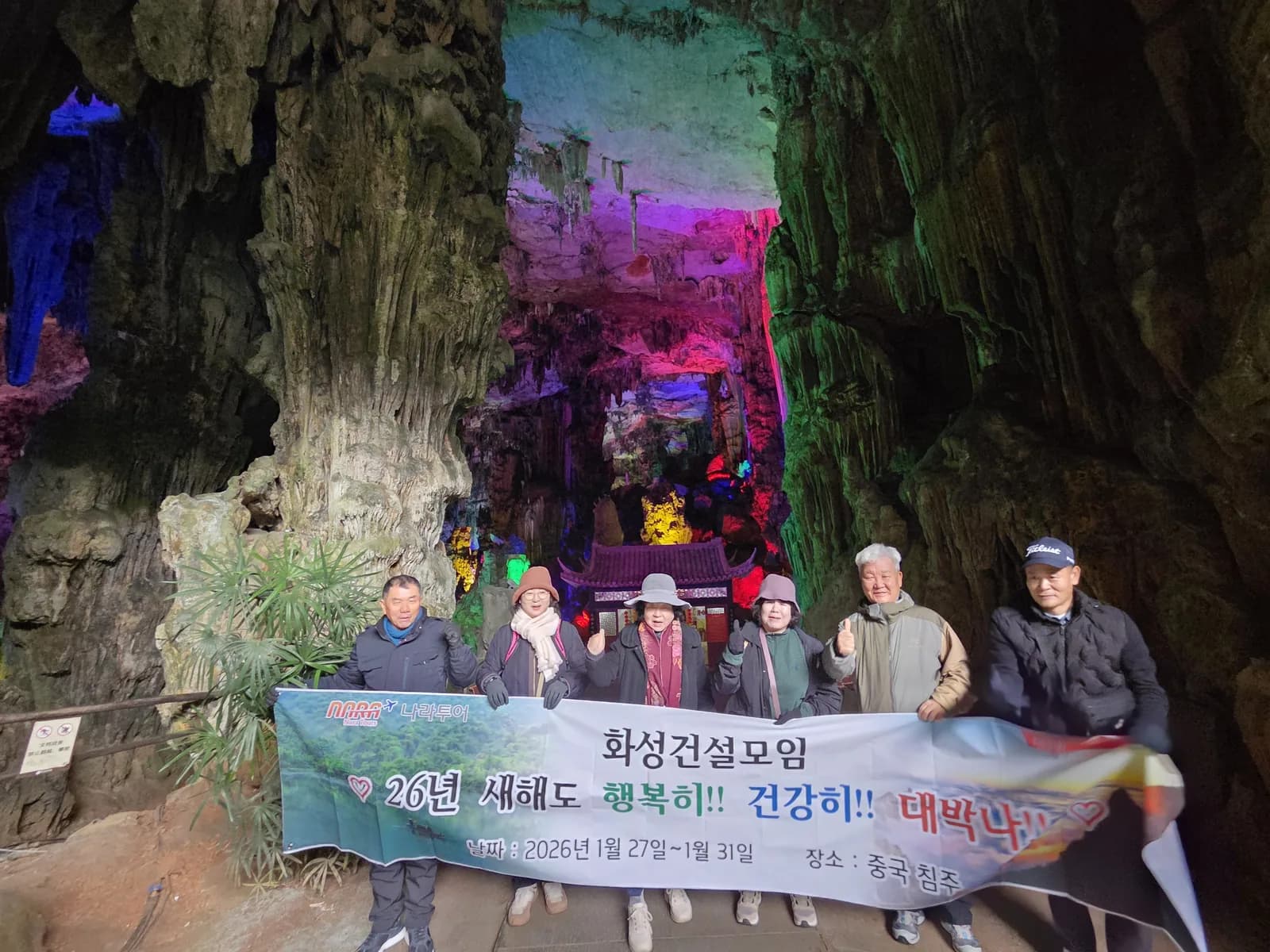 나라투어 중국 침주 친목여행 현수막 단체사진. 2026.01.27-01.31 진행 사례.