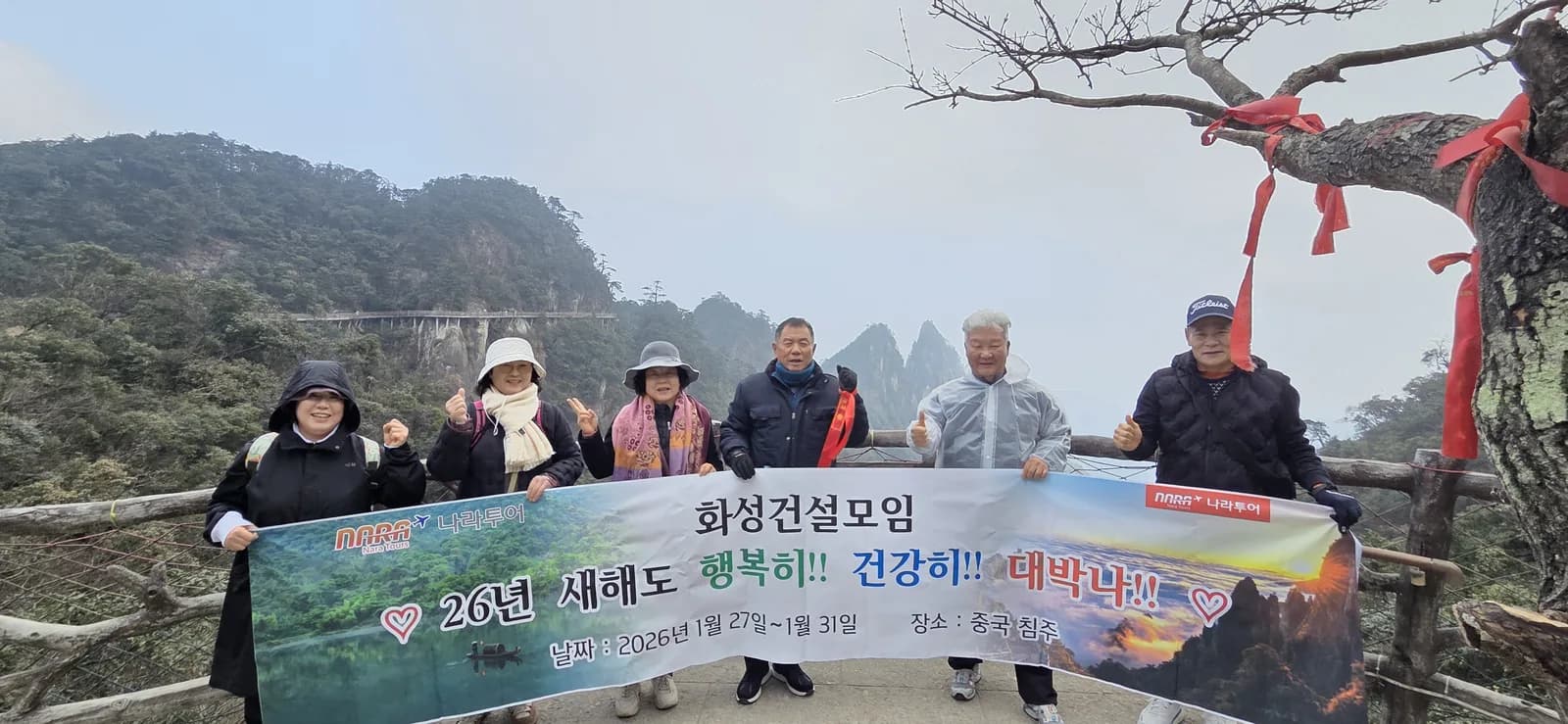 나라투어 중국 침주 친목여행 현수막 단체사진. 2026.01.27-01.31 진행 사례.