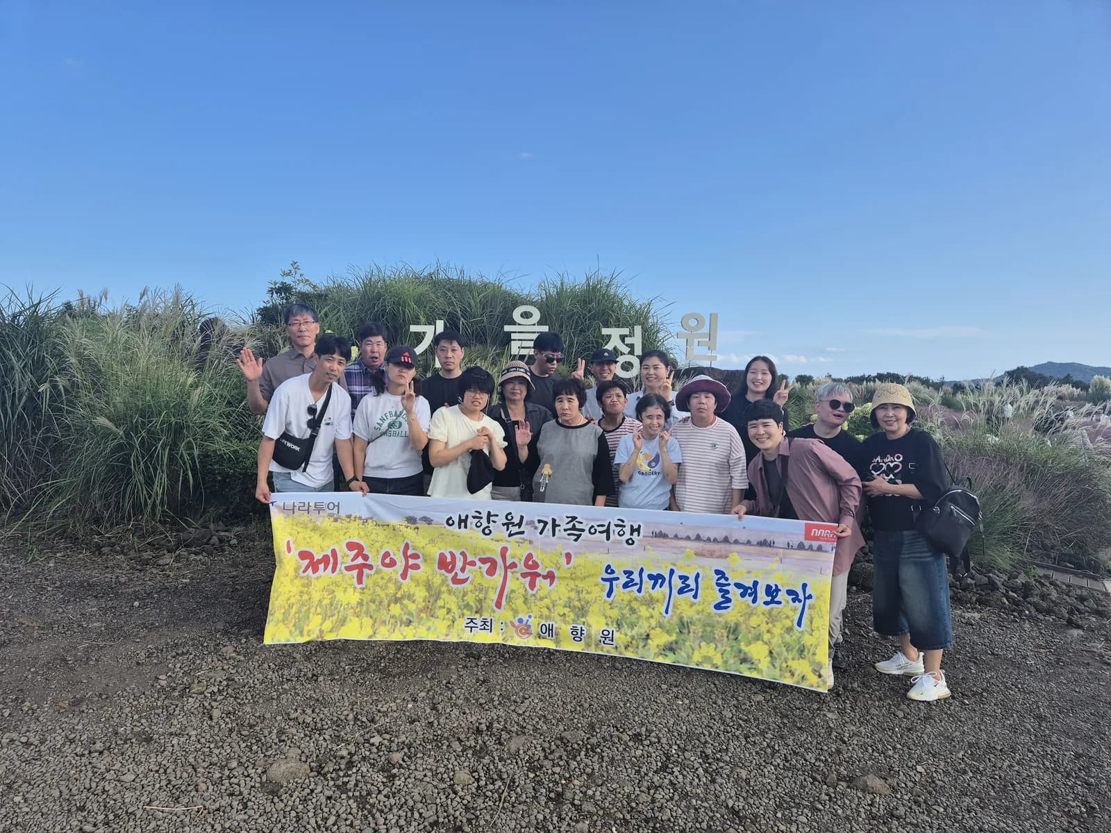 나라투어 제주 가족여행 현수막 단체사진. 날짜 미확인 진행 사례.