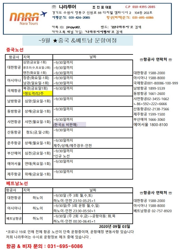9월 비행기시간표 중국항공권 베트남출장 원문 사진 1