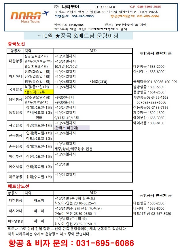 10월 비행기시간표 중국항공권 베트남출장 원문 사진 1